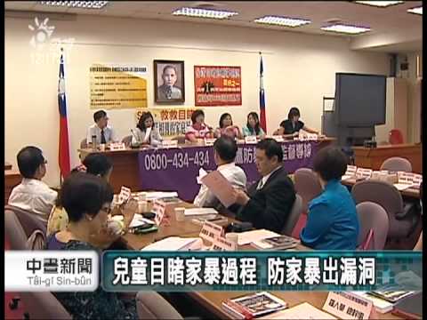 20120804 公視中晝新聞 目睹家暴兒童 未受妥善保護輔導
