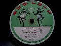 持田 ヨシ子 ♪かぐや姫♪ 78rpm record . Columbia . No. 119 phonograph