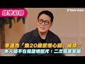 李連杰「換20歲武僧心臟」續命? 本人提不在場證明怒斥:二次傷害家屬