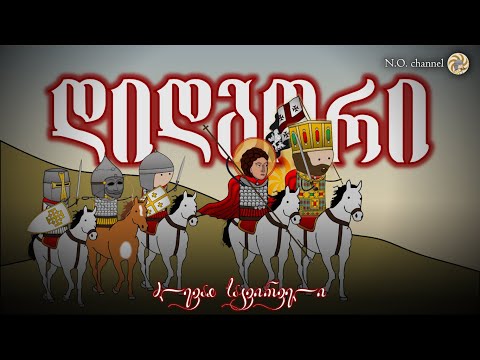 დიდგორი - ძლევაჲ საკვირველი 🇬🇪⚔🇬🇪 //Battle of Didgori (with English CCs)