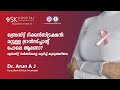 ബ്രെസ്റ്റ് റിക്കൻസ്ട്രക്ഷൻ: മറ്റുള്ള ട്രാൻസ്‌പ്ലാന്റ് പോലെ ആണോ? | SK Hospital