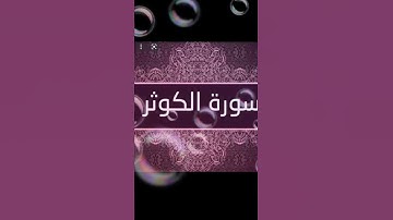 سورة الكوثر .......سورة صغيرة تعادل ملايين من الحسنات