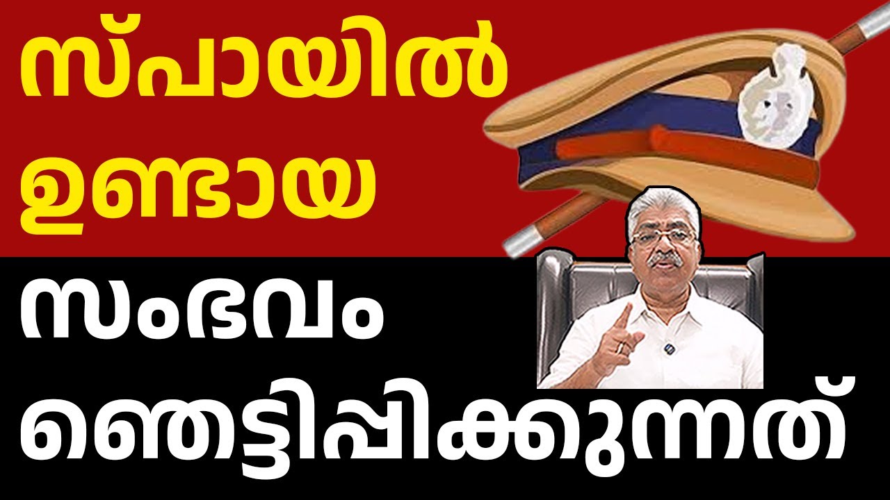 പൊലീസിന്റെ മാസപ്പടി: ശരിയായ അന്വേഷണം വേണം I SPA Thiruvalla I Kerala police Justice Kemal Pasha Voice