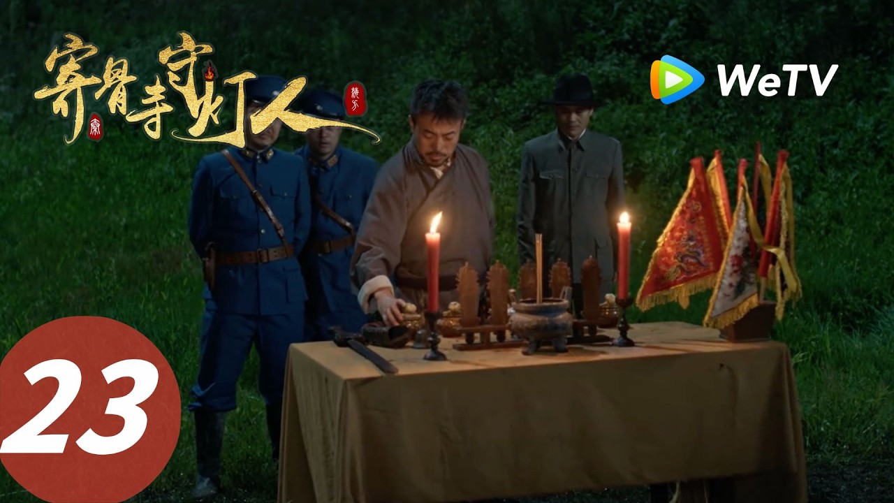 寄骨寺守燈人：孤燈下的詭譎陰謀