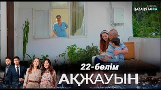 «Ақжауын» І Телехикая І 22-бөлім