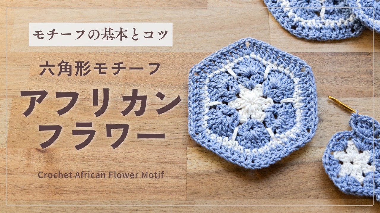 アフリカンフラワーモチーフの編み方｜基本と色替えをきれいにするコツ