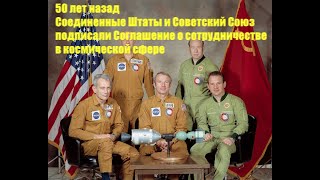 Союз-Аполлон | символ сотрудничества в космосе