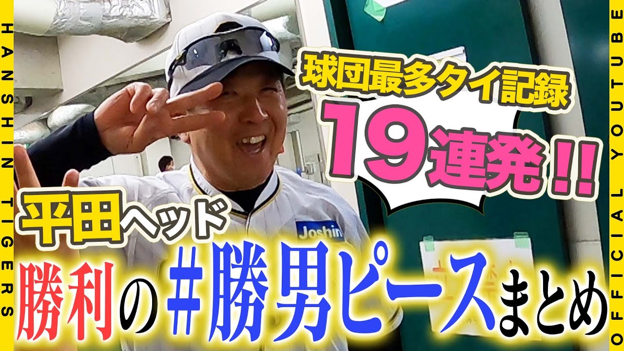 勝男ピース 】「勝利のハイタッチ」名物は#平田勝男 ヘッドの『勝男