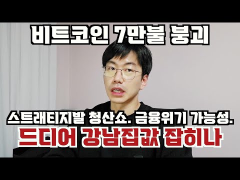 예측대로 비트코인 7만달러 붕괴. 연쇄 금융위기 가능성. feat. 서울 집값 하락
