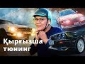 Кыргызча тюнинг