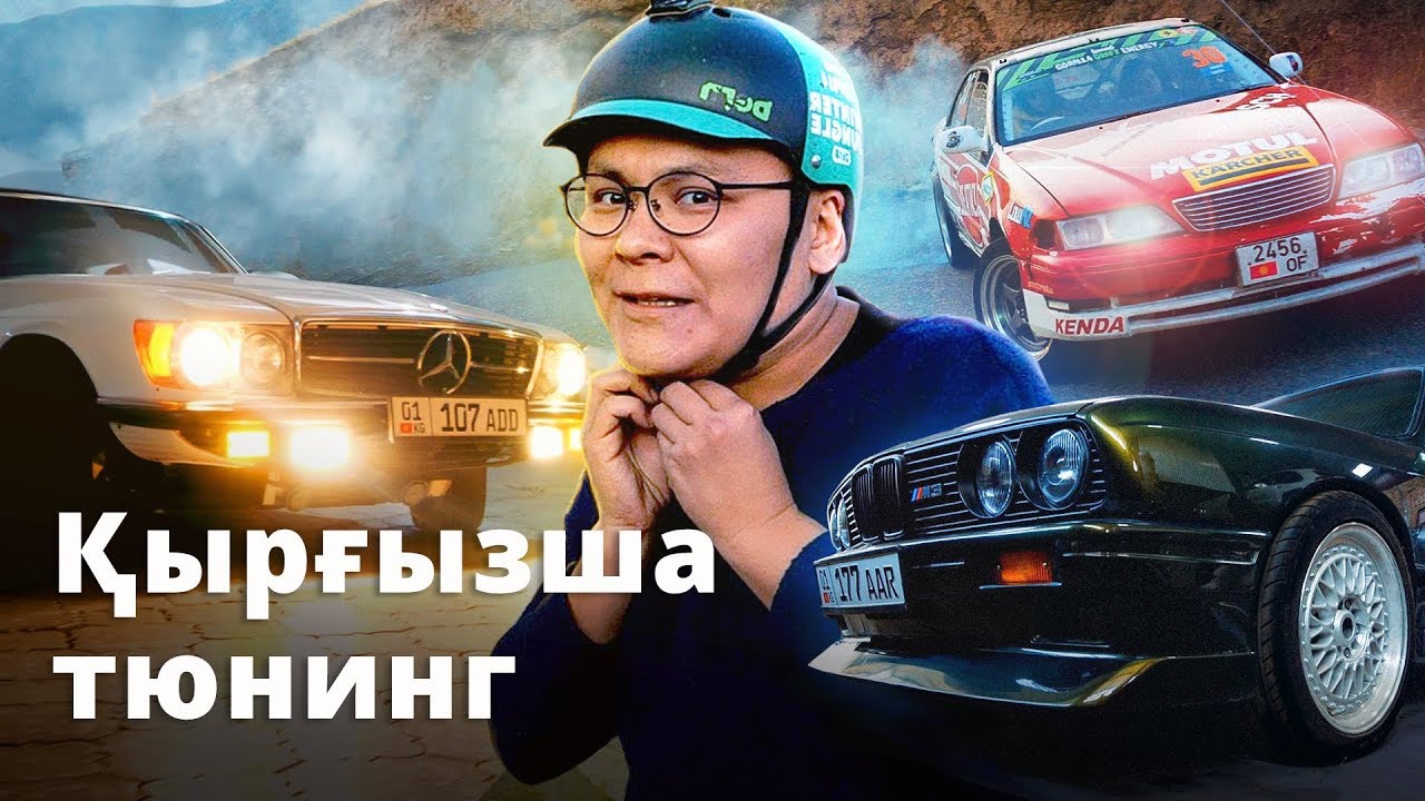 Машина дубасы кыргызча