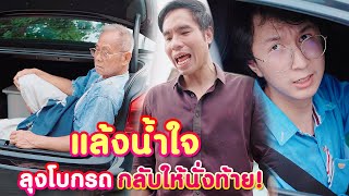 แล้งน้ำใจ ลุงคนนี้ยืนโบกรถ แต่ดูสิ่งที่ผู้ชายคนนี้ทำ!! หนังสั้น | KULI FILMS