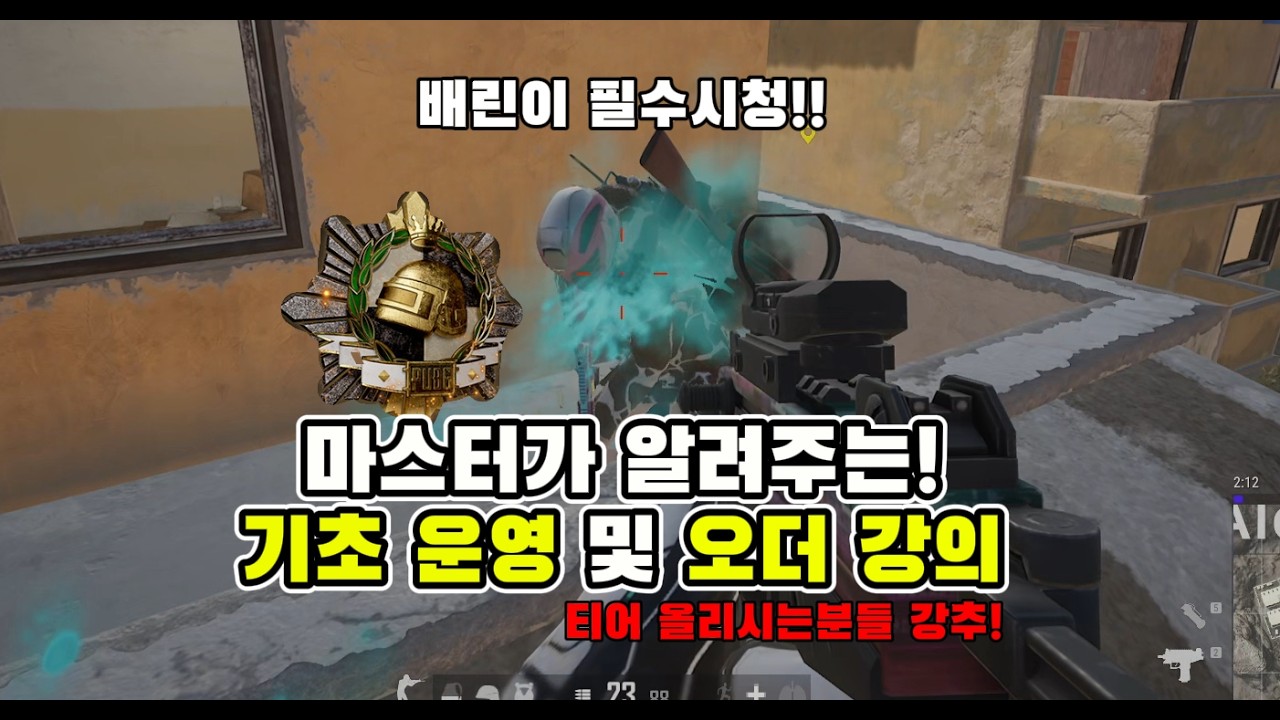 경쟁전 티어 올리고 싶으신분들 꼭 시청해주세요! 💢티어 한칸 올라갑니다!💢[배그강의]