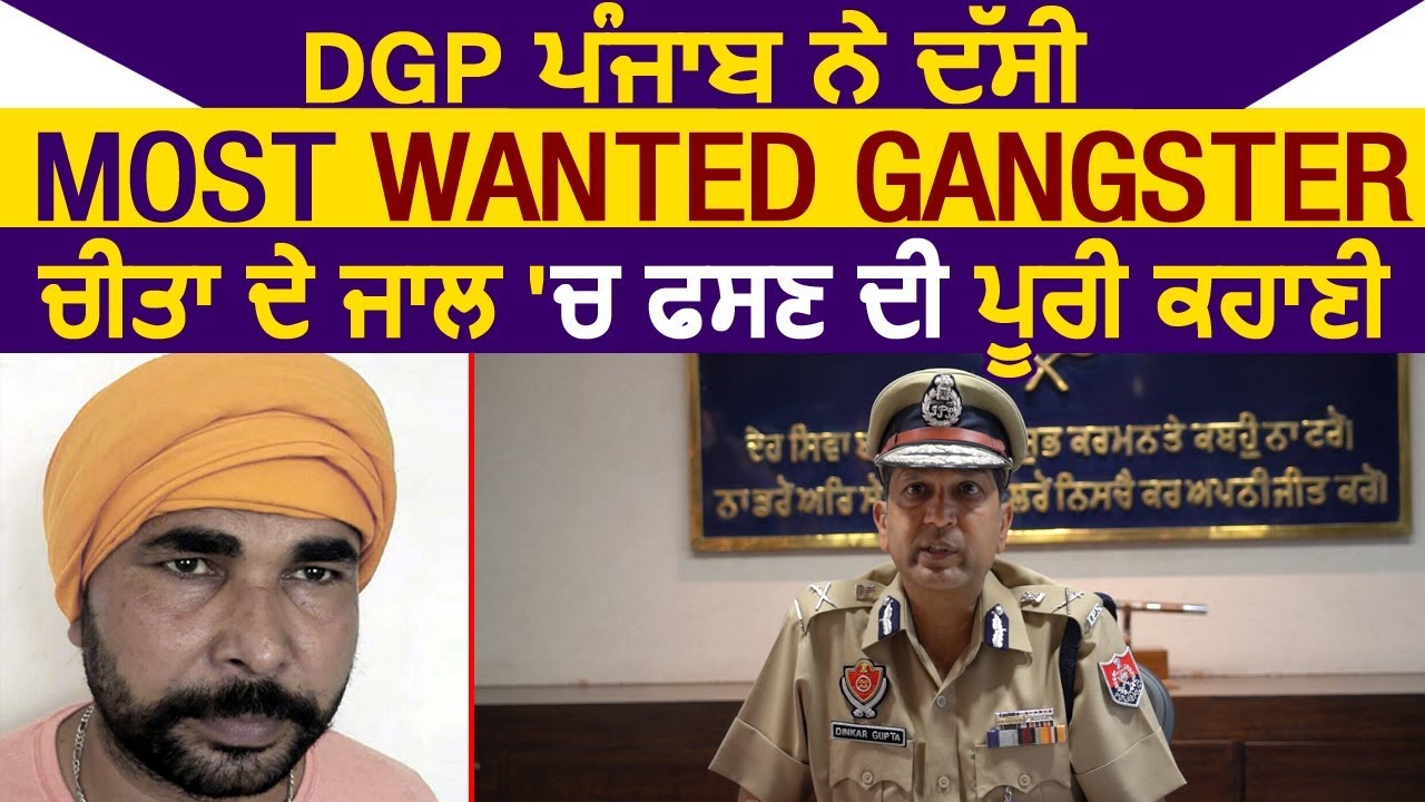 DGP Punjab Dinkar Gupta ने बताई Most Wanted Gangster चीता के जाल में फसने की पूरी कहानी