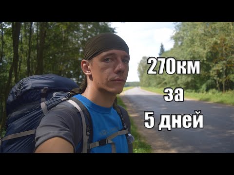 Поход 270км за 5 дней