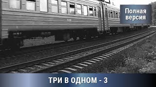 Три В одном! 3 часть. Все серии увлекательного детектива. Русский Детектив. Сериалы.