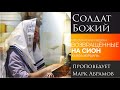 "Солдат Божий" - проповедует Марк Абрамов