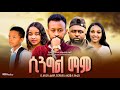 ሲንግል ማም Ethiopian Movie Trailer Single Mom 2025