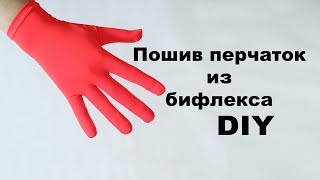 DIY: Пошив перчаток из бифлекса