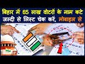 Bihar SIR Voter List: बिहार वोटर लिस्ट से कटे 65 लाख नाम, अपना नाम चेक करें मोबाइल से | SIR | EC