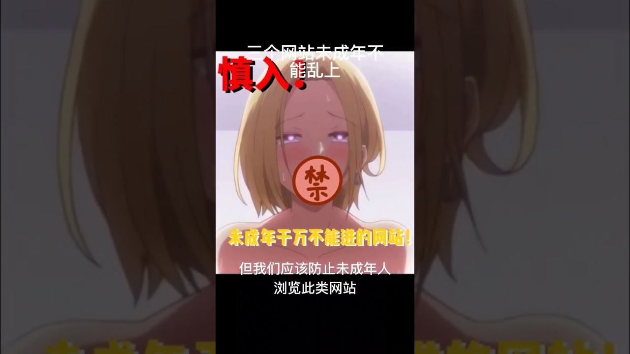 三个未成年不能乱上的网站1 #科普#涨知识#冷知识#shorts#老司机