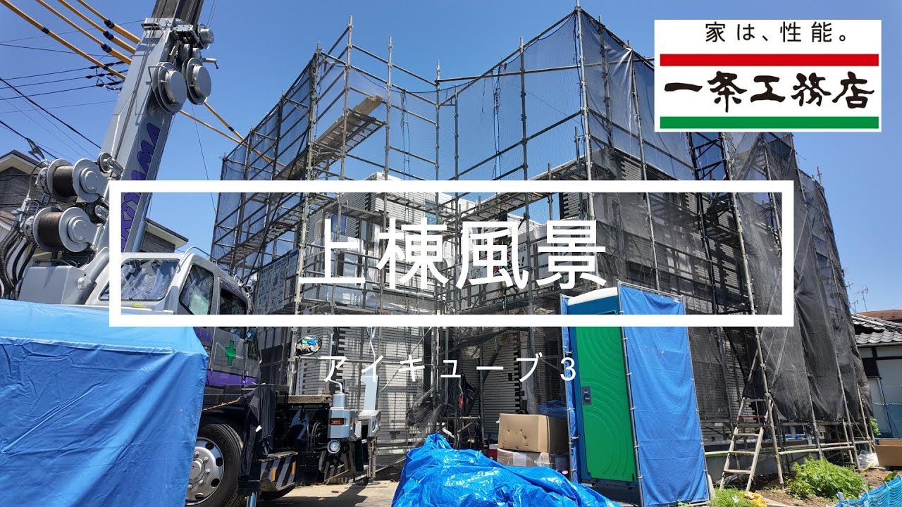 一条工務店の上棟風景をひたすら眺めるだけの動画