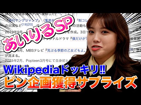 【ドッキリ!! あいりるピン企画サプライズSP】胸キュン・クイズ・変顔・即興ラップ、、、ピン企画サプライズが豪華すぎた！【Popteen】