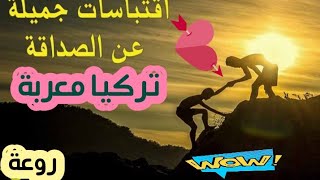 حكم وامثال وإقتباسات واقوال رائعة تركية عن الصداقة.