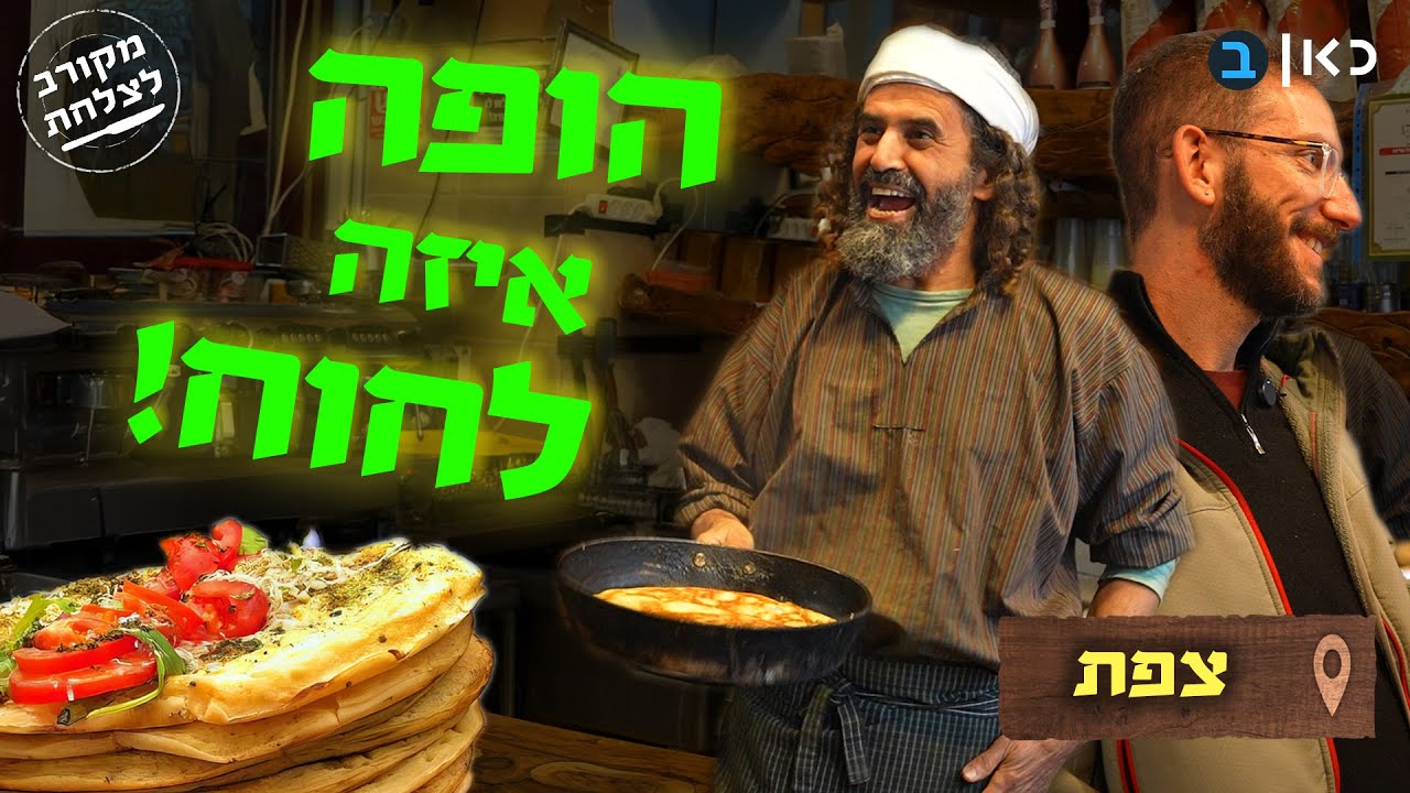 לחוח מעופף וקניידלך גורמה: איך התיירים גילו והישראלים מפספסים את צפת? | מקורב לצלחת