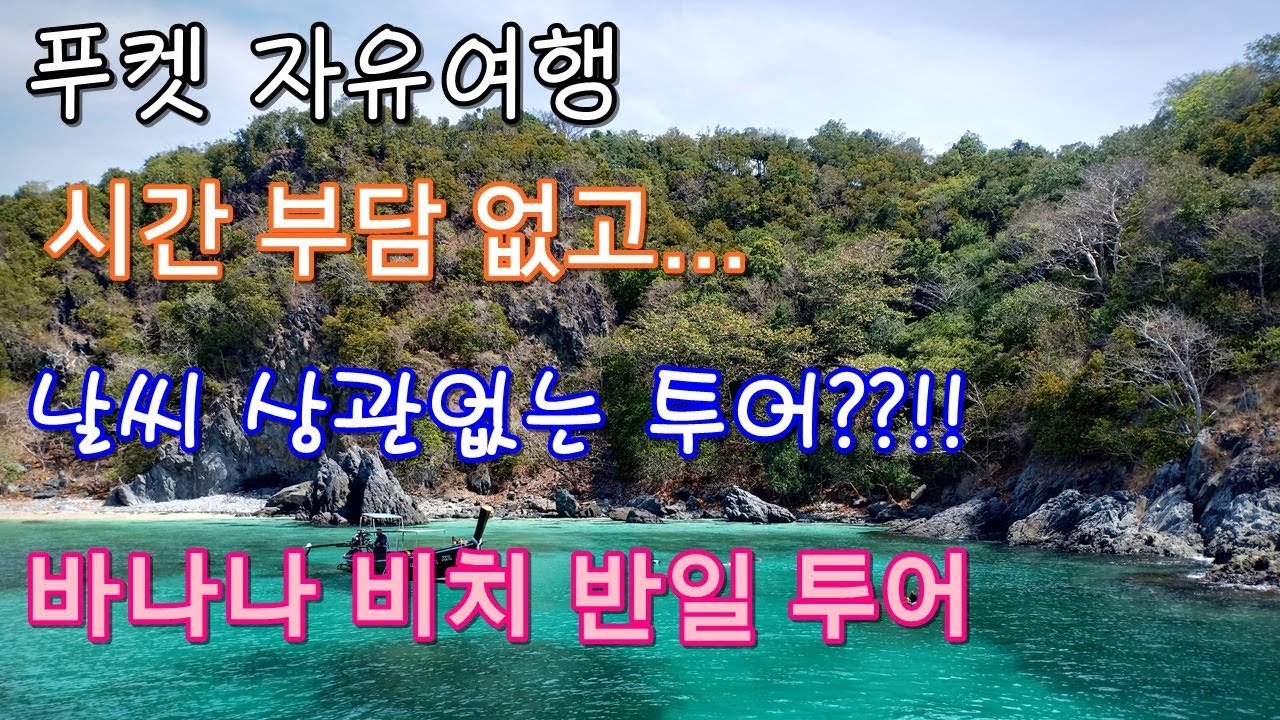 자유여행 푸켓 투어 추천; 푸켓 우기철 바나나 비치 반일 투어 Banana Beach Half Day Tour by 창이와
