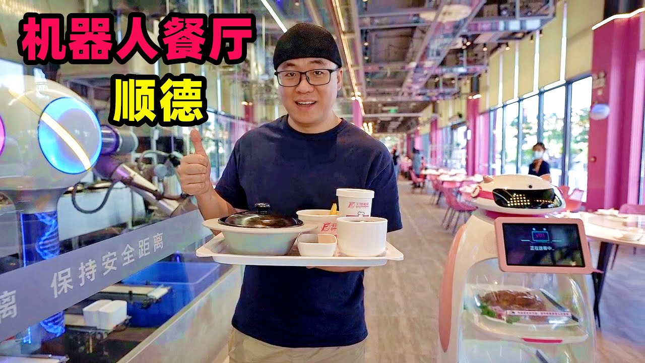 广东碧桂园机器人餐厅，科技感顺德美食，阿星吃机器炒菜煲仔饭Robot Restaurant in Shunde,Guangdong