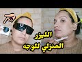 طريقة الاستعمال الليزر المنزلي للوجه من Royal Skin 