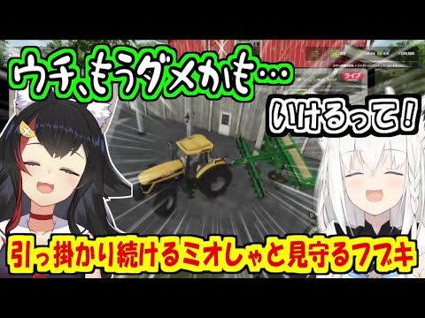 引っ掛かり続けるミオしゃとそれを見守るフブちゃん【大神ミオ/白上フブキ】