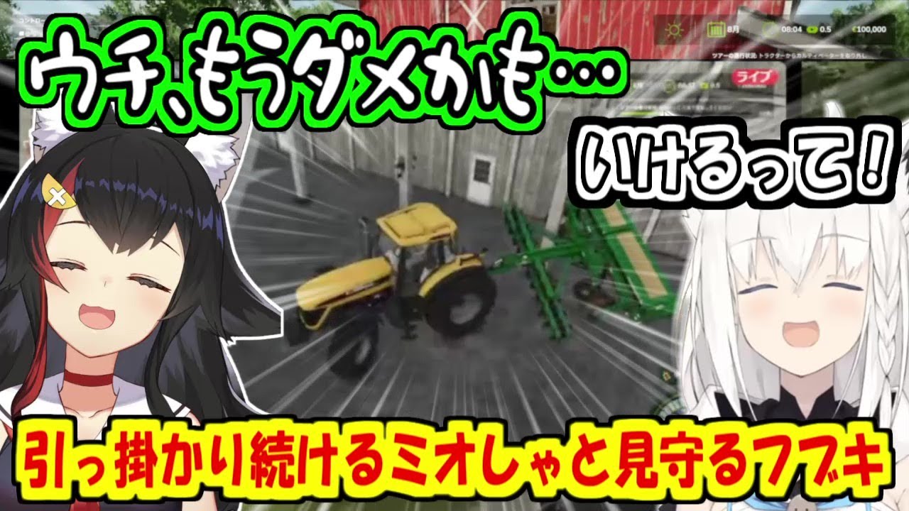 引っ掛かり続けるミオしゃとそれを見守るフブちゃん【大神ミオ/白上フブキ】