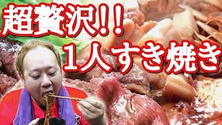 【大食い】肉だけで1kg！1人贅沢にすき焼きを爆食い！！