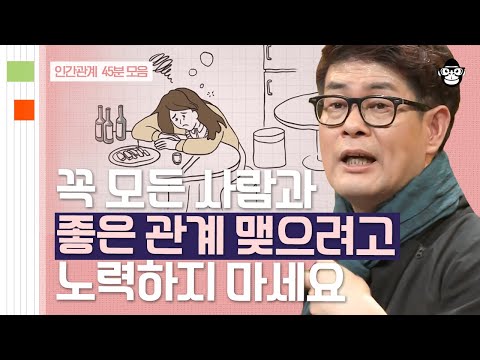 (50분) 모두에게 좋은 사람이 될 수는 없습니다, 진짜 사랑과 우정을 하는 방법 | 사피엔스 월요특강