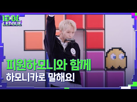 피원하모니와 함께하는 하모니카로 말해요!｜아이돌리그 미방영분