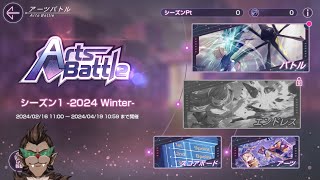 【ヘブバン】噂のアーツバトルやってみっか