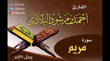 سورة مريم ـ تلاوات رمضان 1437هـ ـ القارئ أحمد مرشود البلادي