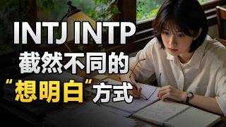 [INTJ vs. INTP] Two Different Ways of 