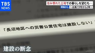 住み慣れた土地での暮らしを望むも・・・【現場から、】 ～台風１９号から２年～