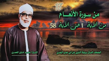 الشيخ محمود خليل الحصري | سورة الأنعام 1-58 | المصحف المرتل برواية الدوري عن أبي عمرو البَصري