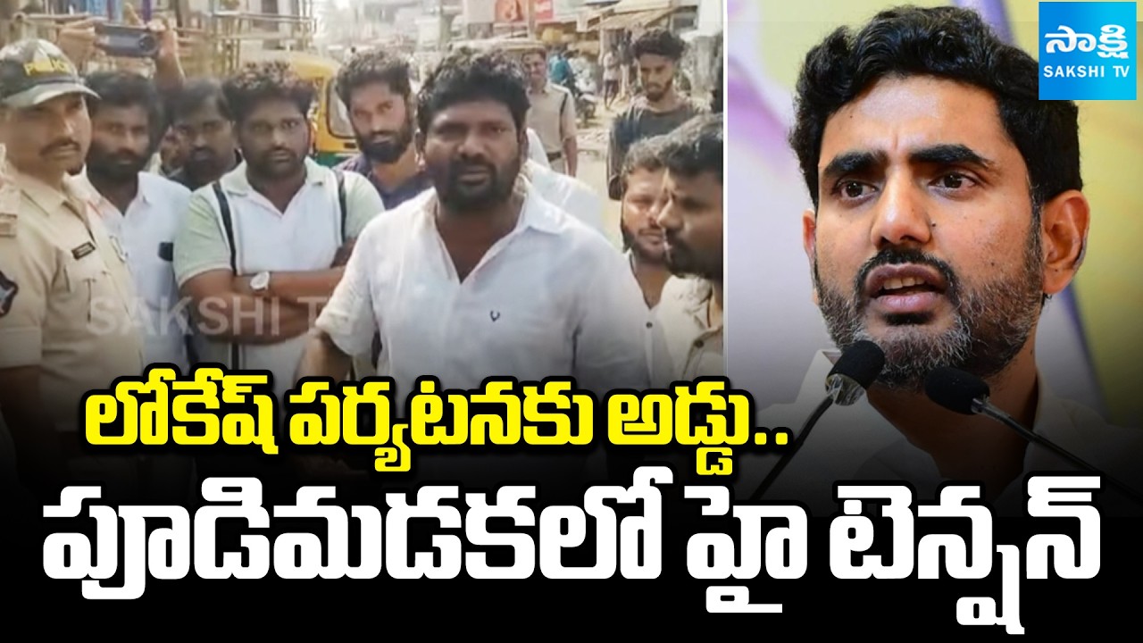 High Tension In Pudimadaka | Nara Lokesh to Lay Foundation For Blue Jet Pharma Company |@SakshiTV​
