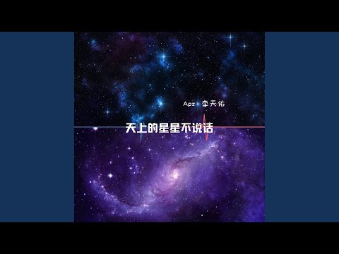 天上的星星不说话 (抒情版伴奏)