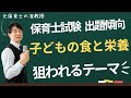 【保育士試験】子どもの食と栄養はこう出題される!