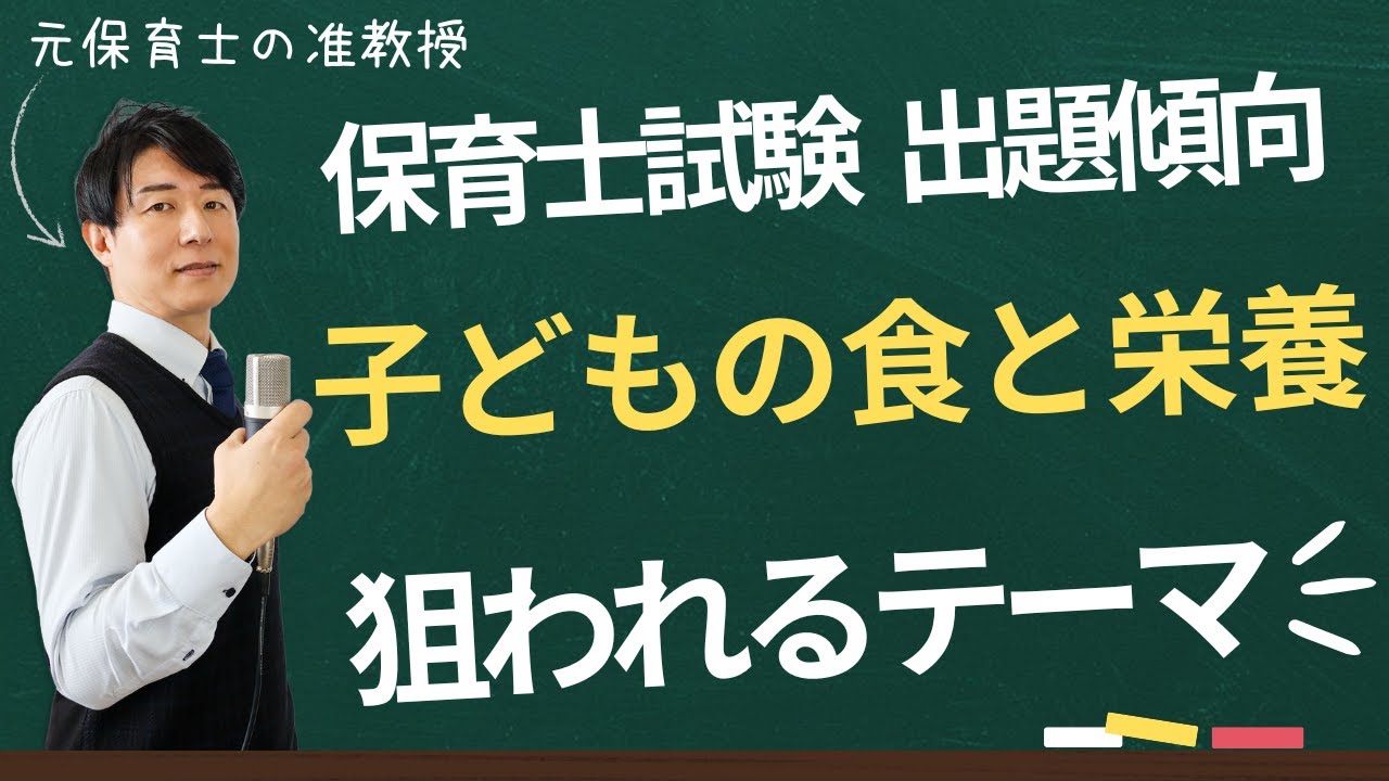 【保育士試験】子どもの食と栄養はこう出題される！