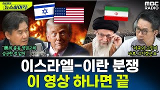 [뉴스하이킥] 왜 갈등? 미 지상군 투입되나? 이스라엘-이란 분쟁 막전막후 완벽 정리! - 박현도, MBC 250619 방송