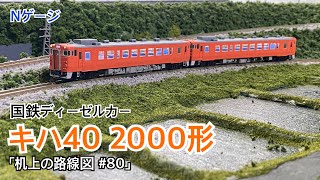 【No.40】Nゲージ　ジオラマ Nゲージ]国鉄ディーゼルカー キハ40-2000形｢机上の路線図 #80｣ - YouTube