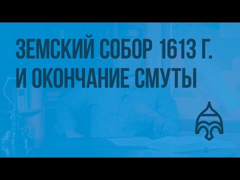 Земский собор 1613 г. и окончание Смуты. Видеоурок по истории России 7 класс