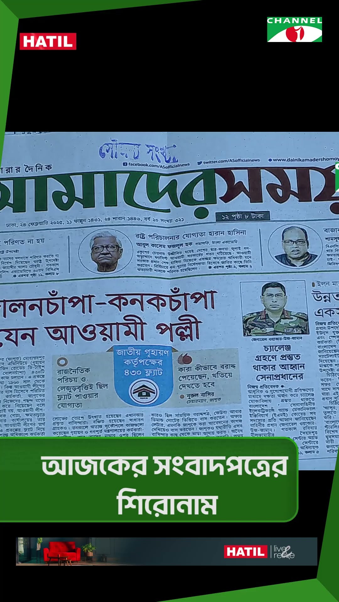 চ্যানেল আই আজকের সংবাদপত্রের শিরোনাম || 24 February 2025 #shorts
